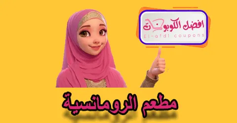 مطعم الرومانسية